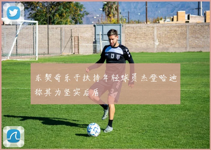 东契奇乐于扶持年轻球员杰登哈迪称其为坚实后盾